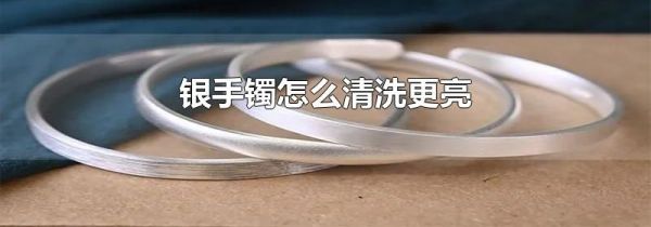 银手镯怎么清洗更亮