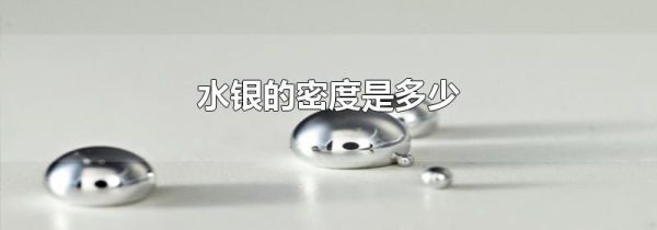水银的密度是多少