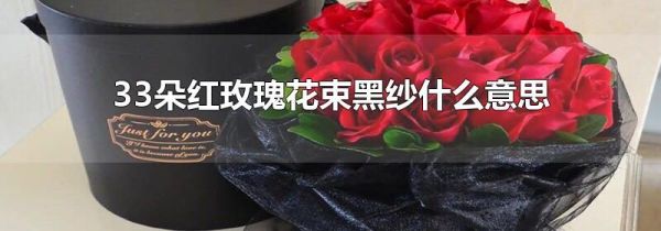 33朵红玫瑰花束黑纱什么意思