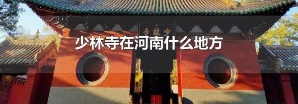 少林寺在河南什么地方