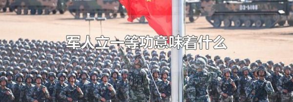 军人立一等功意味着什么
