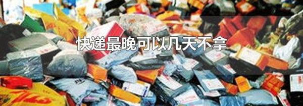 快递最晚可以几天不拿