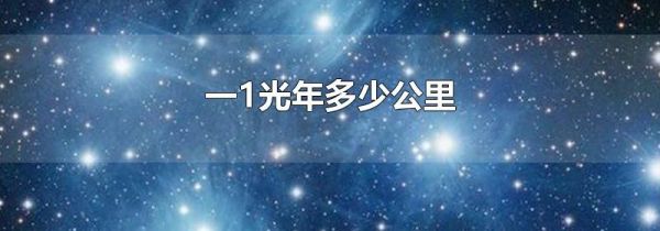 一1光年多少公里