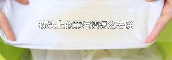 枕头上的黄污渍怎么去除