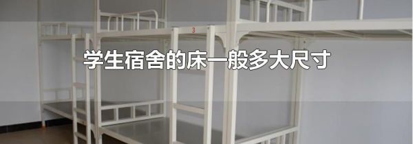 学生宿舍的床一般多大尺寸