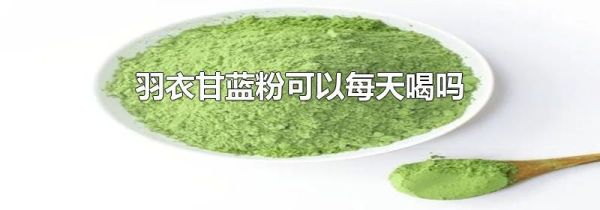 羽衣甘蓝粉可以每天喝吗