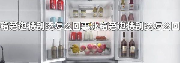 冰箱旁边特别烫怎么回事