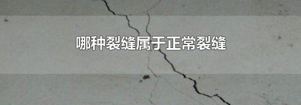 哪种裂缝属于正常裂缝