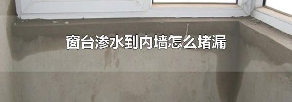 窗台渗水到内墙怎么堵漏
