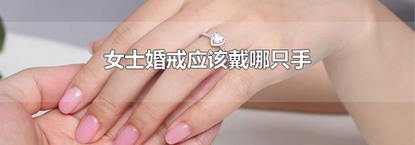 女士婚戒应该戴哪只手
