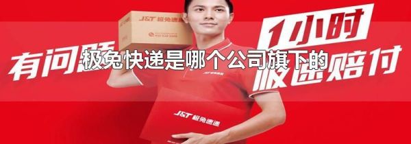 极兔快递是哪个公司旗下的