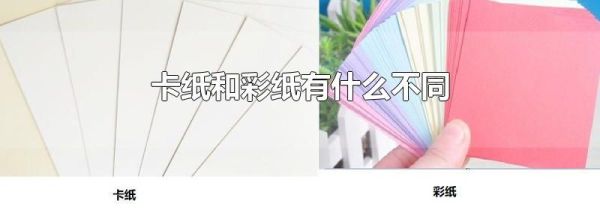 卡纸和彩纸有什么不同