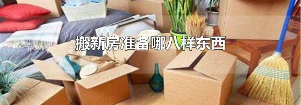 搬新房准备哪八样东西