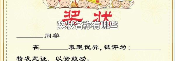 奖状名称有哪些