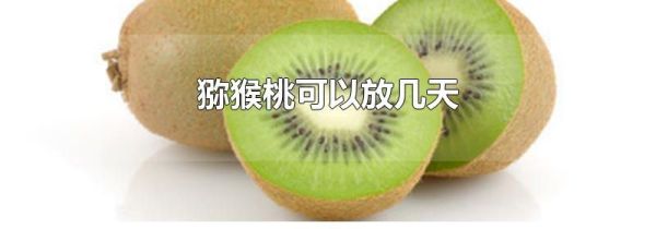 猕猴桃可以放几天