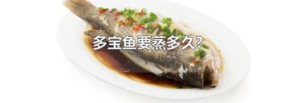 多宝鱼要蒸多久?