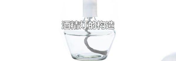 酒精灯的构造