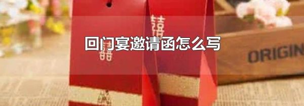 回门宴邀请函怎么写