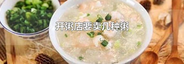 开粥店要卖几种粥