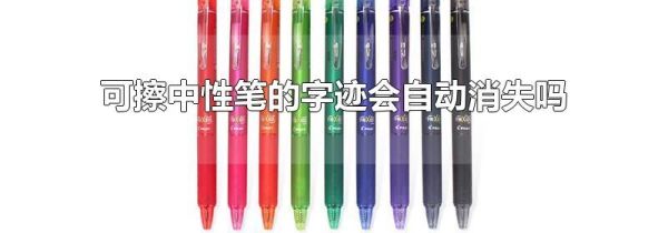 可擦中性笔的字迹会自动消失吗