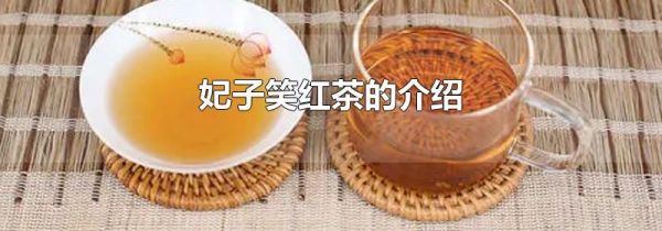 妃子笑红茶的介绍