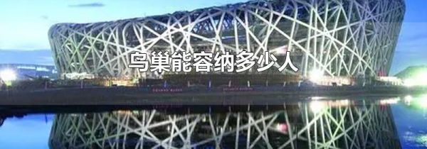 鸟巢能容纳多少人