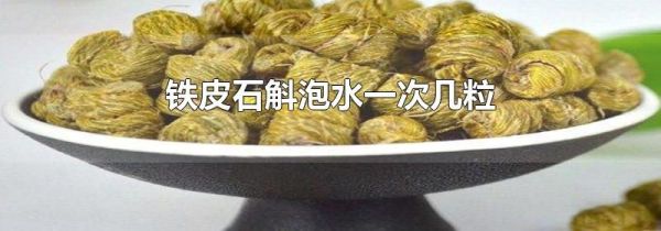 铁皮石斛泡水一次几粒