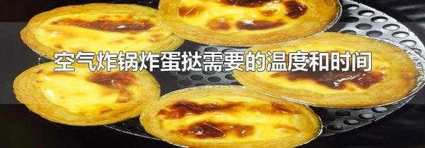 空气炸锅炸蛋挞需要的温度和时间