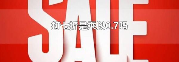 打七折是乘以0.7吗
