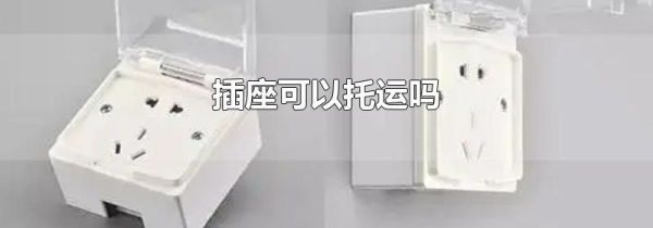 插座可以托运吗