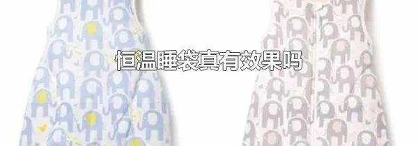 恒温睡袋真有效果吗