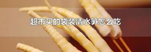 超市买的袋装清水笋怎么吃