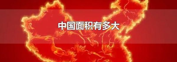 中国面积有多大