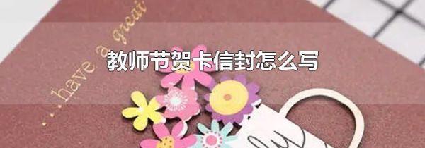 教师节贺卡信封怎么写