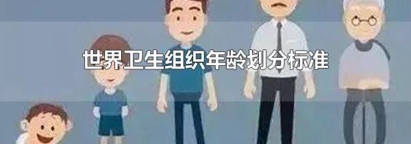 世界卫生组织年龄划分标准