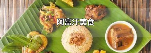 阿富汗美食