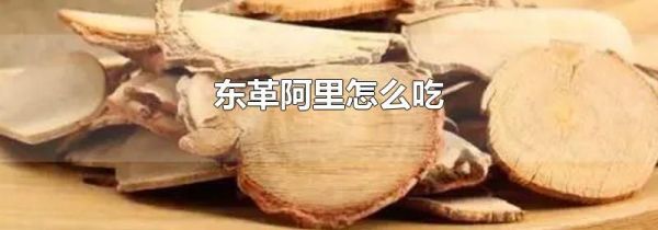 东革阿里怎么吃