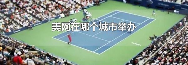 美网在哪个城市举办