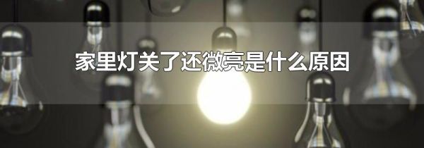 家里灯关了还微亮是什么原因