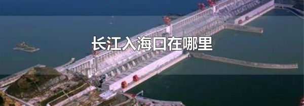 长江入海口在哪里
