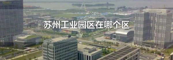 苏州工业园区在哪个区