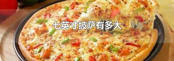 七英寸披萨有多大