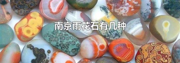 南京雨花石有几种