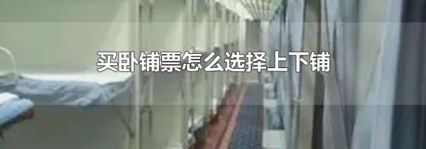 买卧铺票怎么选择上下铺