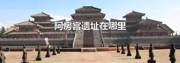 阿房宫遗址在哪里