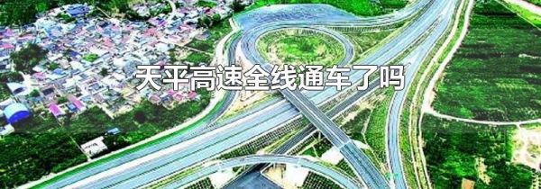 天平高速全线通车了吗