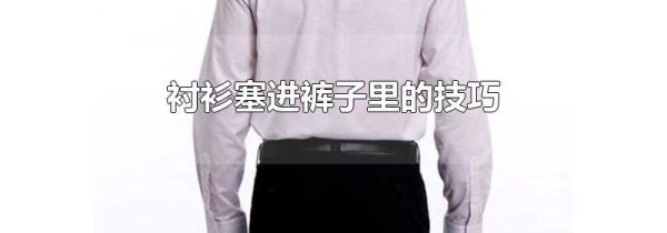 衬衫塞进裤子里的技巧