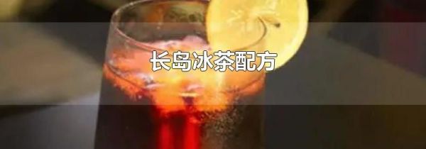 长岛冰茶配方