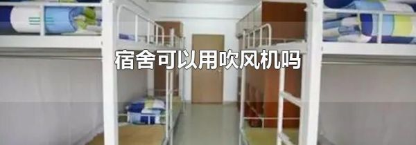 宿舍可以用吹风机吗