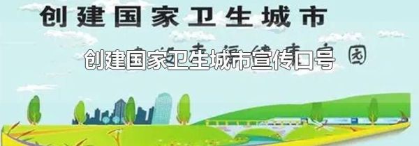 创建国家卫生城市宣传口号